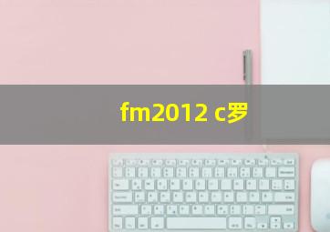 fm2012 c罗